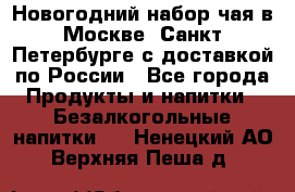 Новогодний набор чая в Москве, Санкт-Петербурге с доставкой по России - Все города Продукты и напитки » Безалкогольные напитки   . Ненецкий АО,Верхняя Пеша д.